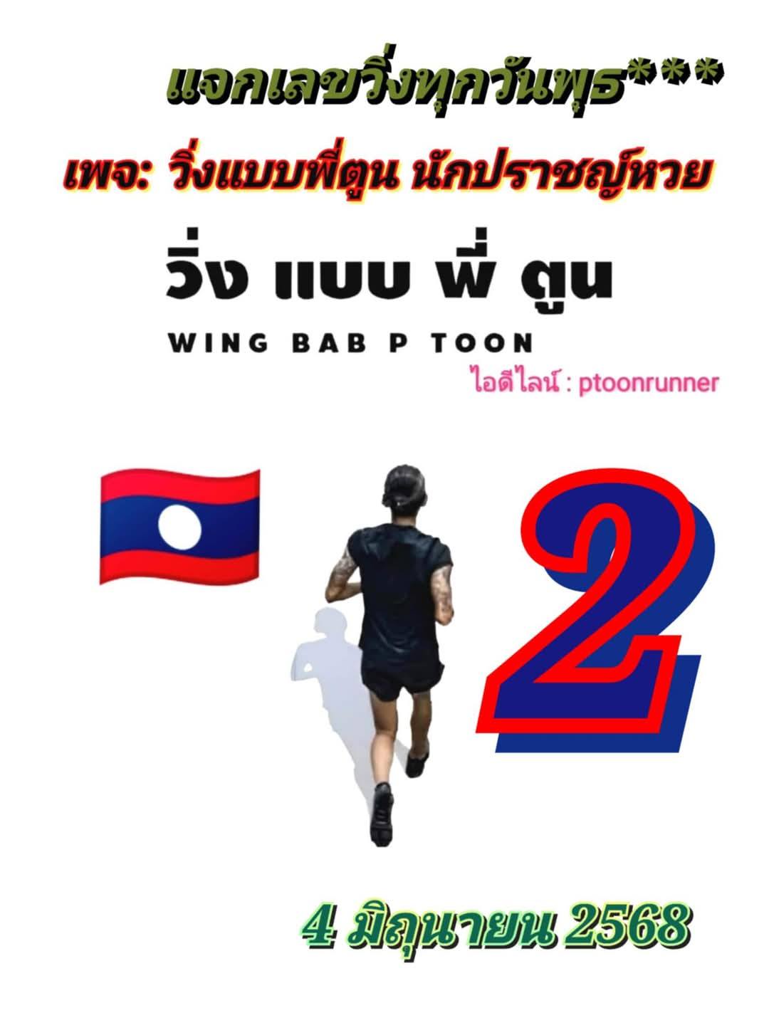 หวยลาว 4/6/68-3