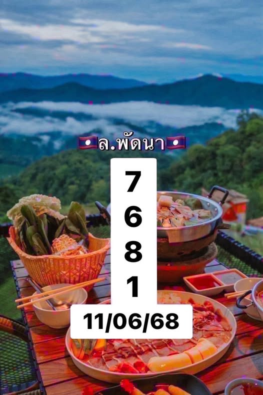 หวยลาว 11/6/68
