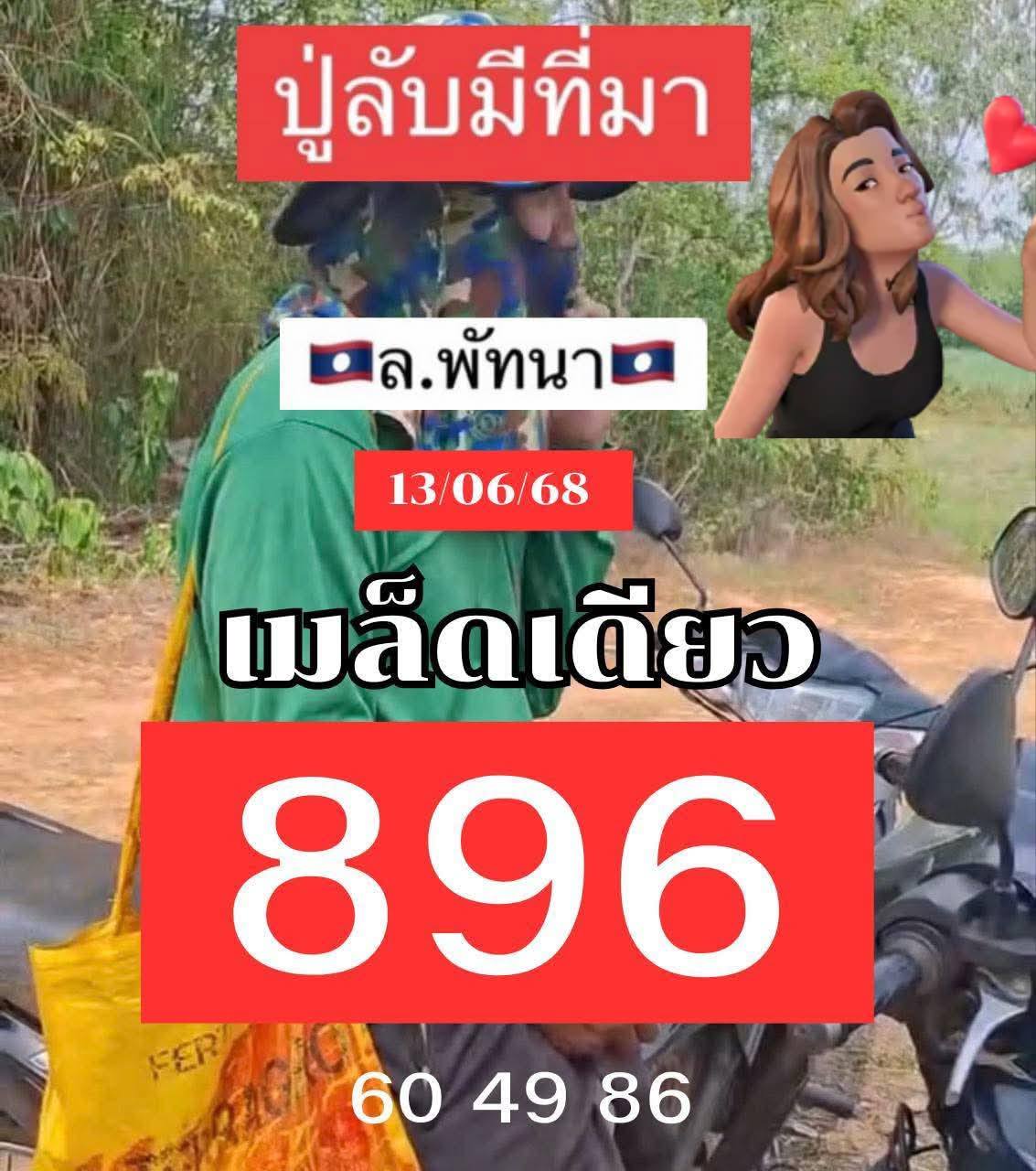 หวยลาว 13/6/68 -3