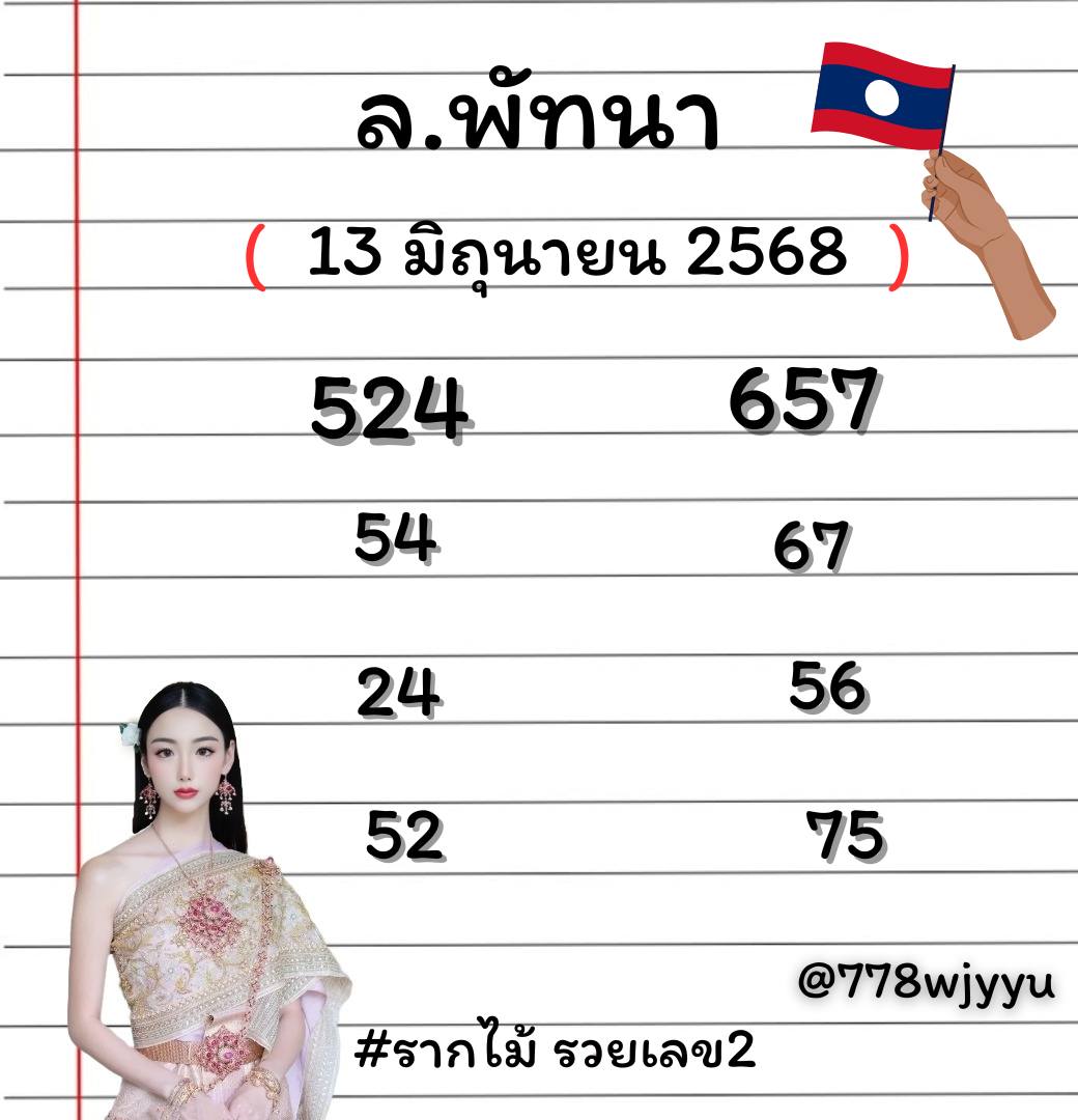 หวยลาว 13/6/68 -4