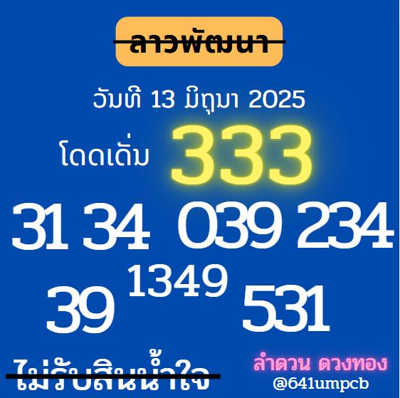 หวยลาว-13-6-68-9