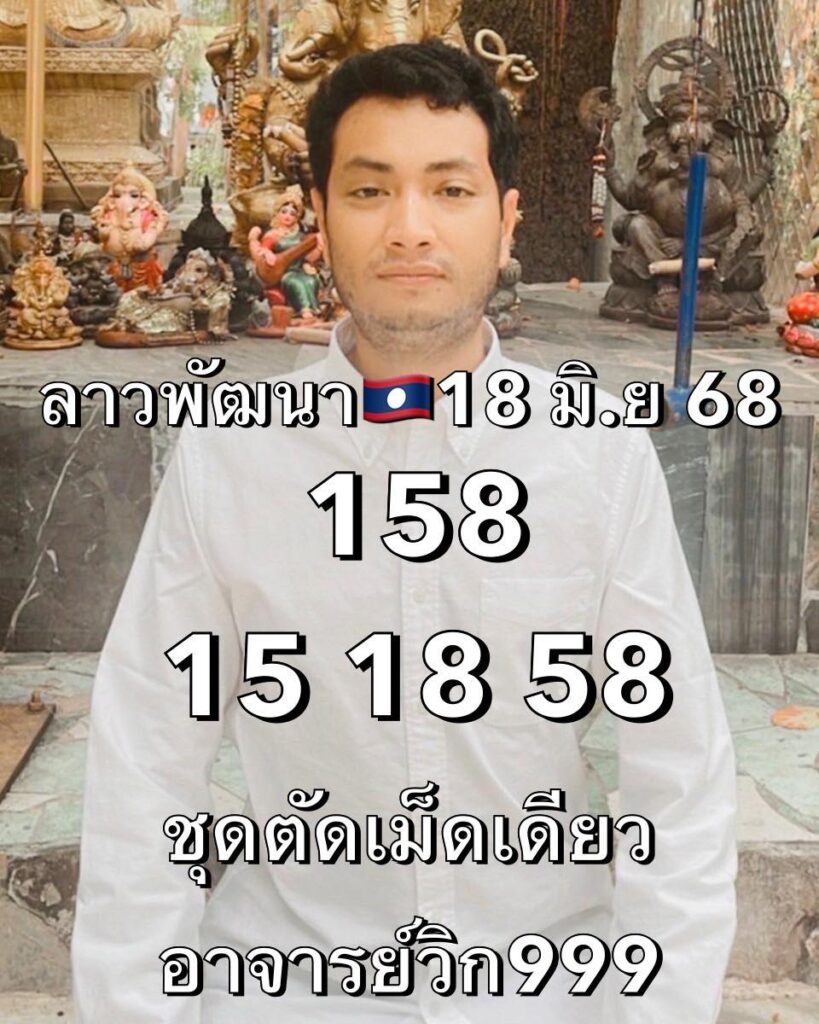 หวยลาว 18/6/68