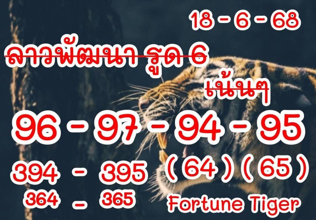 หวยลาว 18/6/68-3