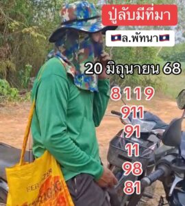 หวยลาว 20/6/68 