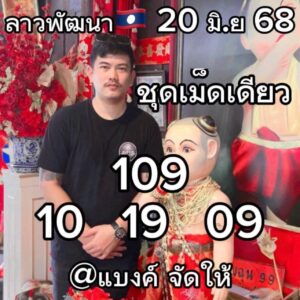 หวยลาว 20/6/68 -3