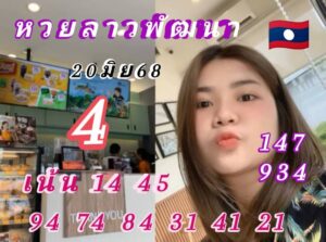 หวยลาว-20-6-68-8