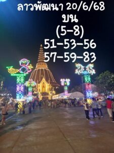 หวยลาว-20-6-68-9