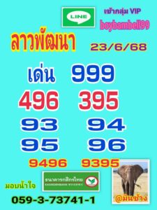 หวยลาว 23/6/68-5