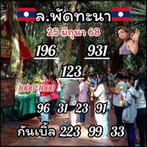 หวยลาว-25-6-68-10
