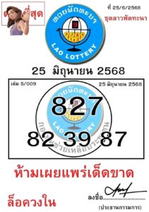 หวยลาว 25/6/68-2