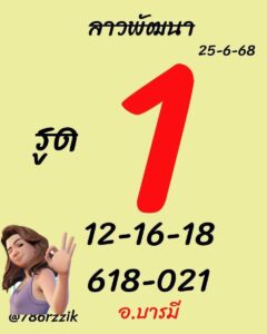 หวยลาว 25/6/68-4