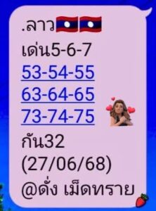 หวยลาว 27/6/68 