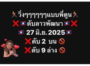หวยลาว-27-6-68
