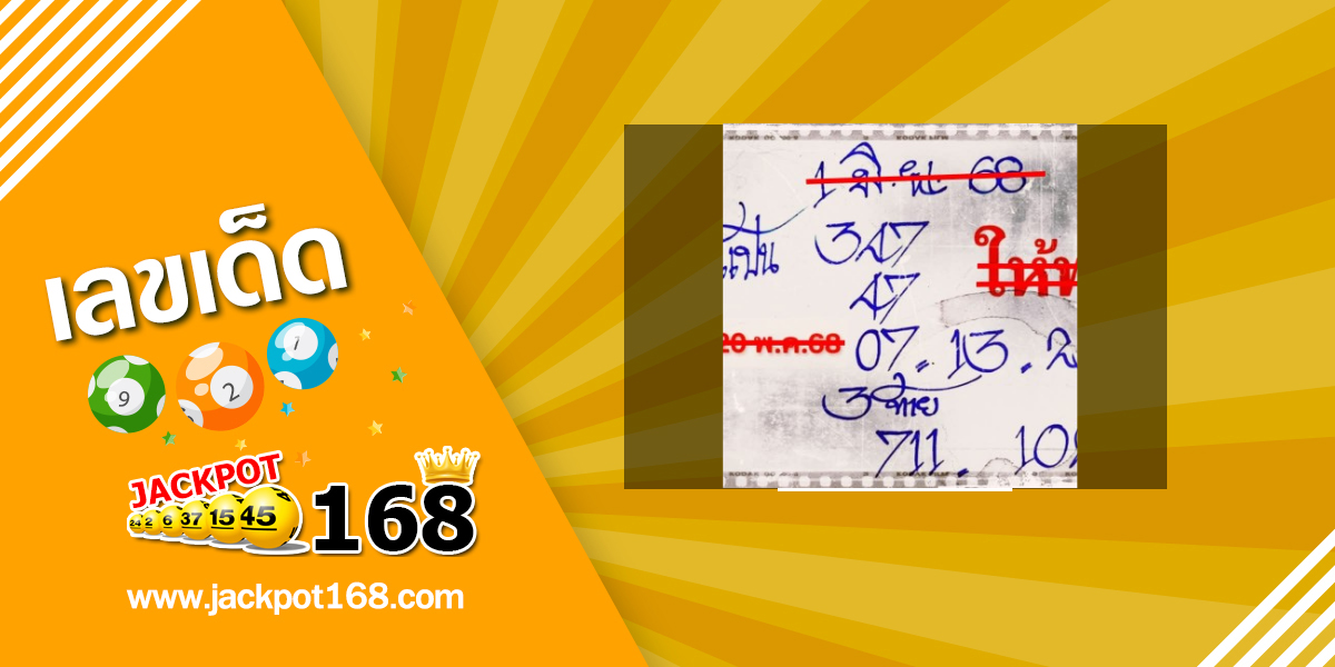 หวยลุงแป้น 1/6/68