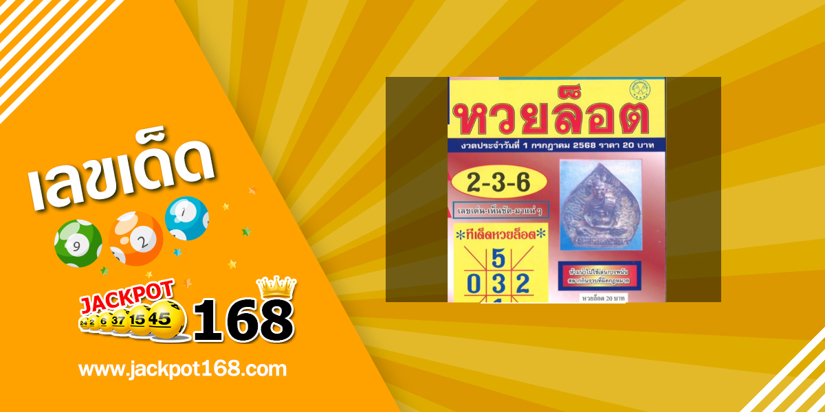 หวยล็อต 1/7/68