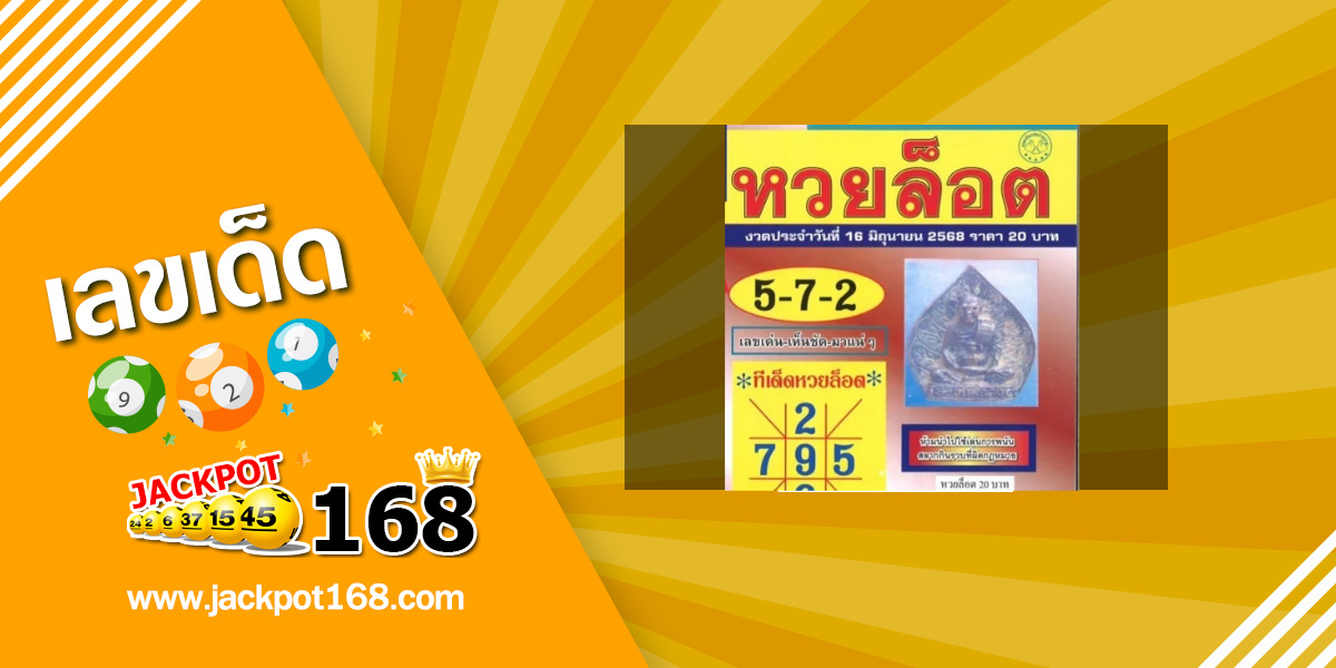 หวยล็อต 16/6/68