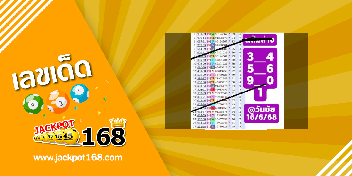หวยวันชัย 16/6/68