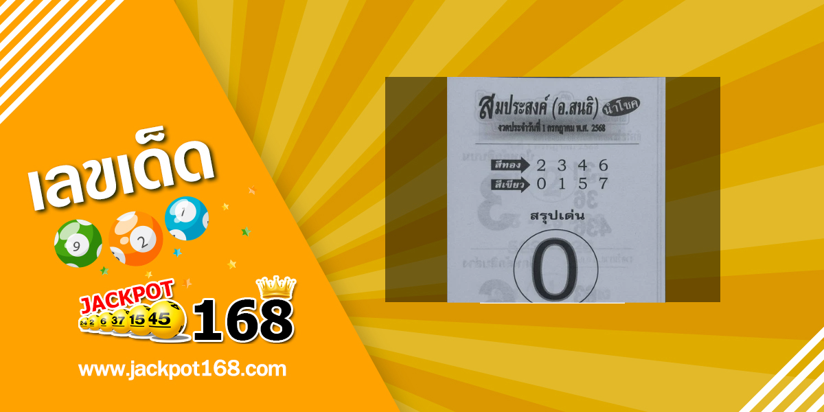 หวยสมประสงค์ 1/7/68