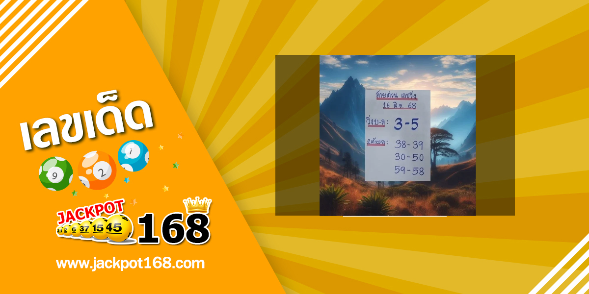 หวยสายด่วนเลขวิ่ง 16/6/68