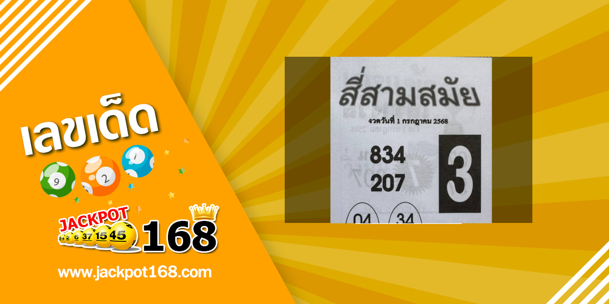 หวยสี่สามสมัย 1/7/68