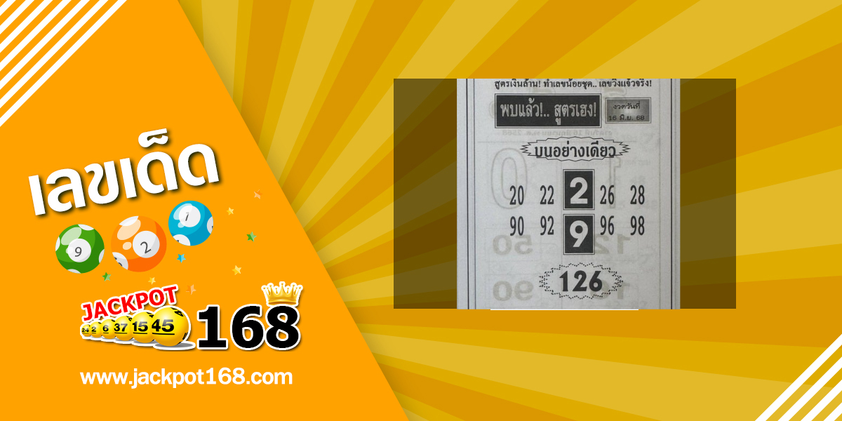 หวยสูตรเฮง 16/6/68