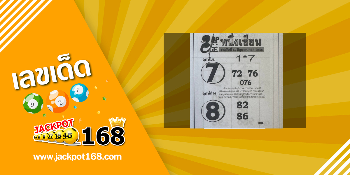 หวยหนึ่งเซียน 16/6/68