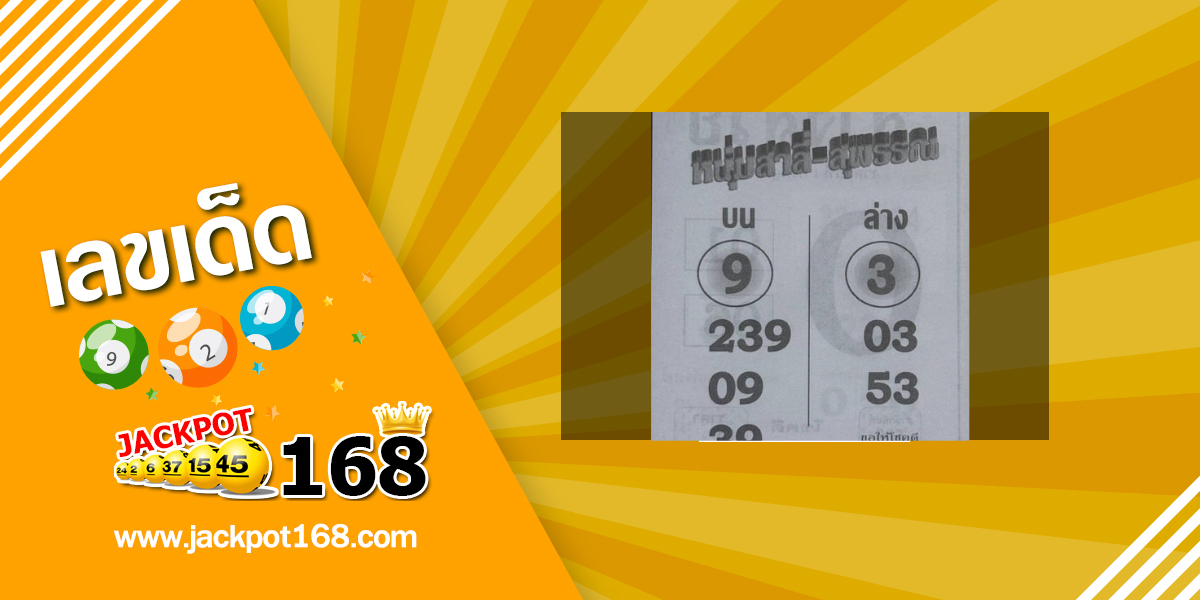 หวยหนุ่มสาลี่สุพรรณ 1/7/68
