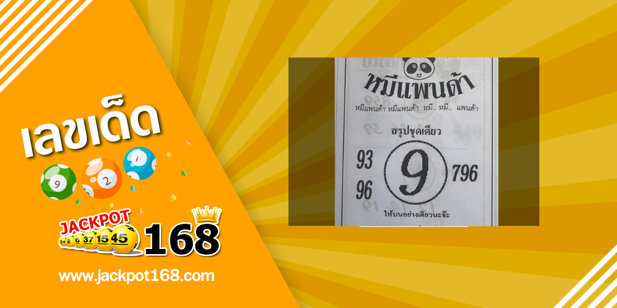 หวยหมีแพนด้า 16/6/68