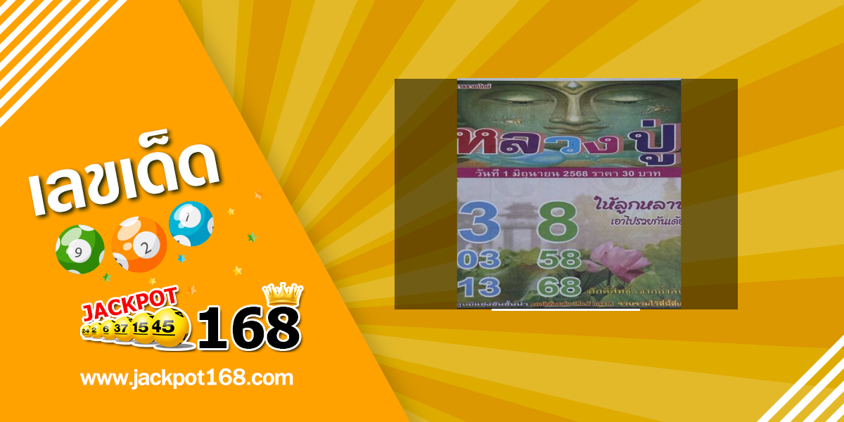 หวยหลวงปู่ 1/6/68