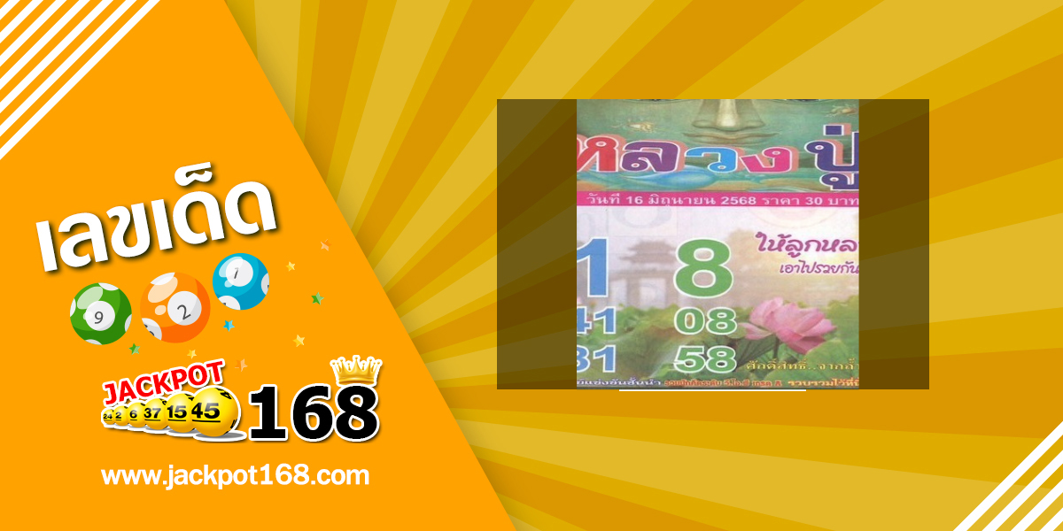 หวยหลวงปู่ 16/6/68