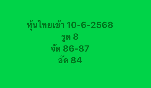หวยหุ้น-10-6-68-10