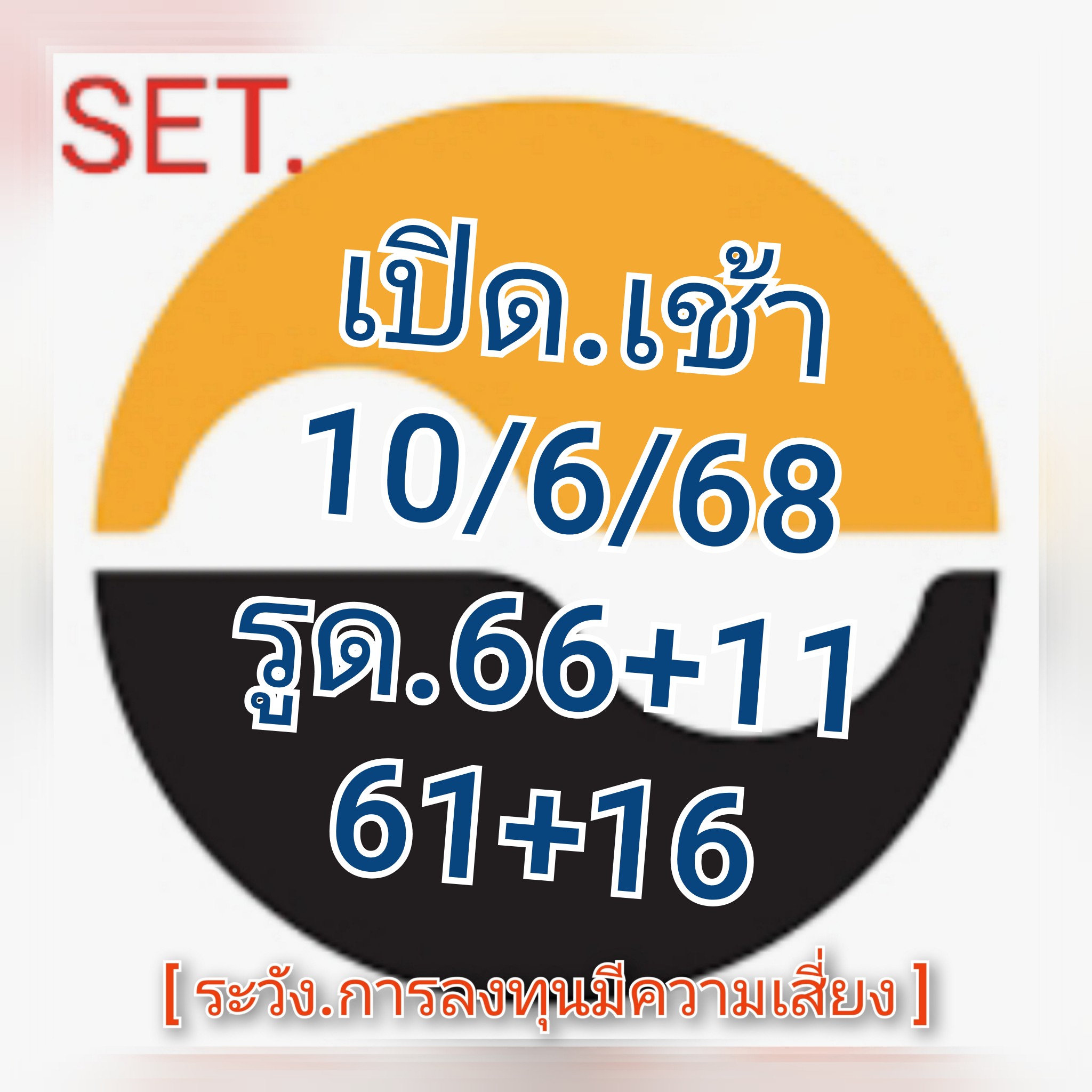 หวยหุ้น-10-6-68-3