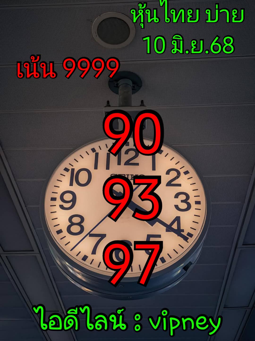หวยหุ้น 10/6/68
