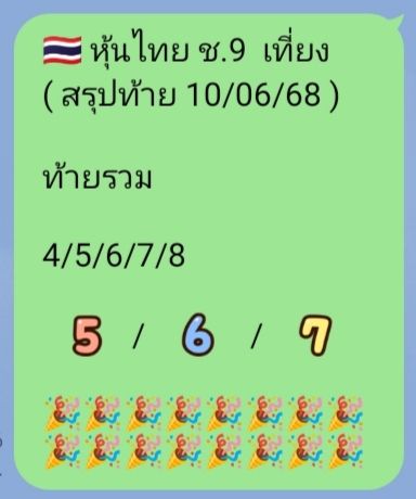 หวยหุ้น 10/6/68-4