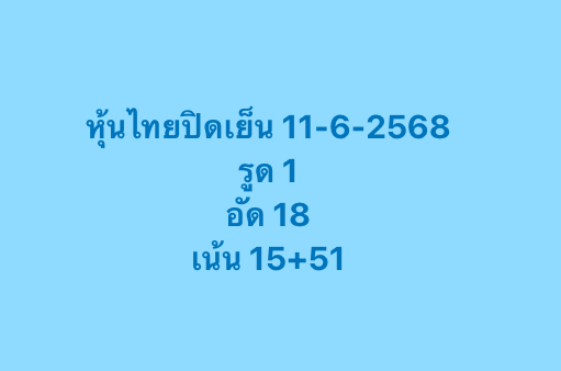 หวยหุ้น-11-6-68-10