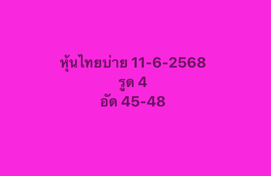 หวยหุ้น-11-6-68-9