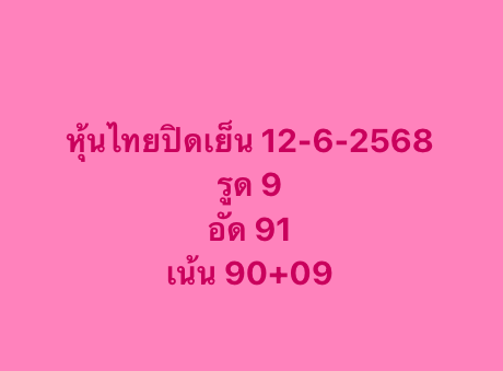 หวยหุ้น-12-6-68-10