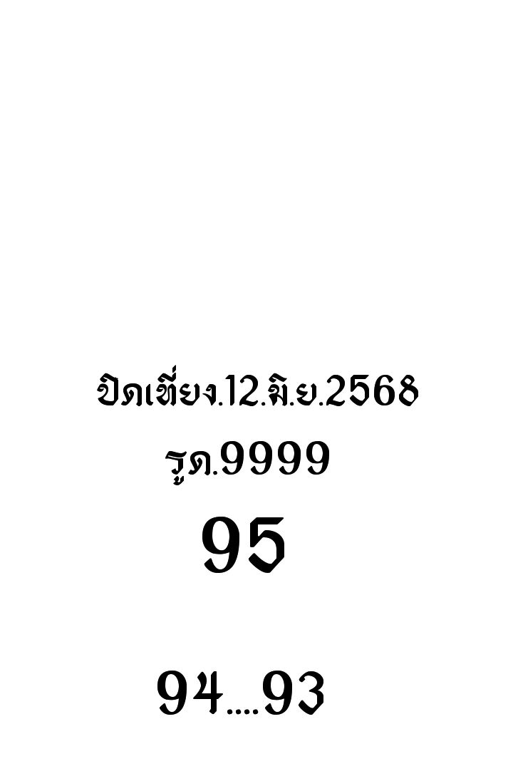 หวยหุ้น-12-6-68-6