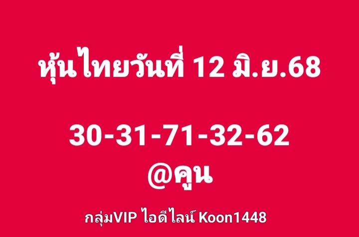 หวยหุ้น-12-6-68-7