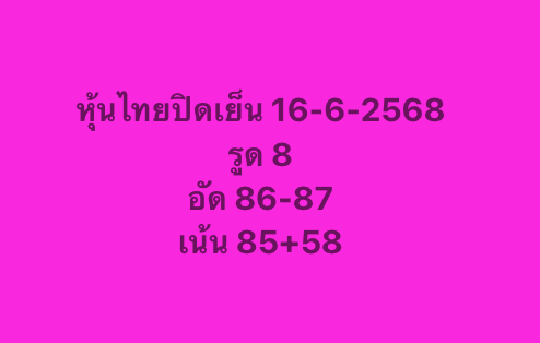 หวยหุ้น-16-6-68-10