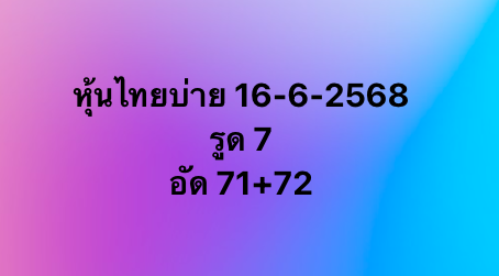 หวยหุ้น-16-6-68-9
