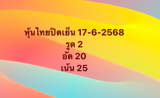 หวยหุ้น-17-6-68-10