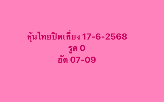 หวยหุ้น-17-6-68-8