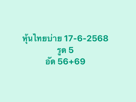 หวยหุ้น-17-6-68-9