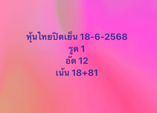 หวยหุ้น-18-6-68-10