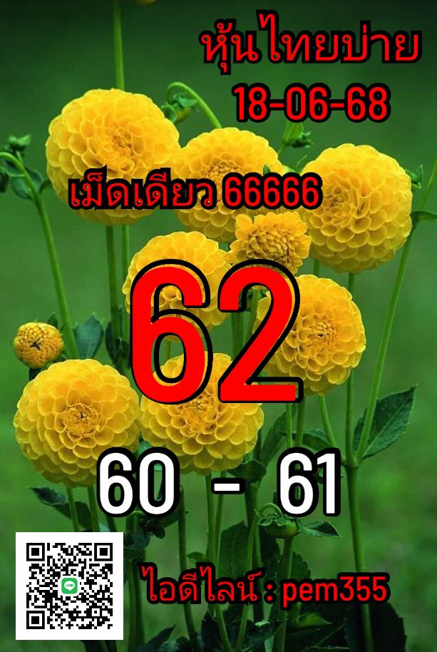 หวยหุ้น 18/6/68-2