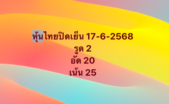 หวยหุ้น-18-6-68-9