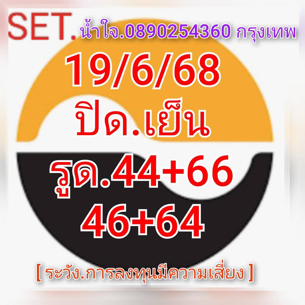 หวยหุ้น 19/6/68-2