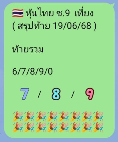 หวยหุ้น-19-6-68-6