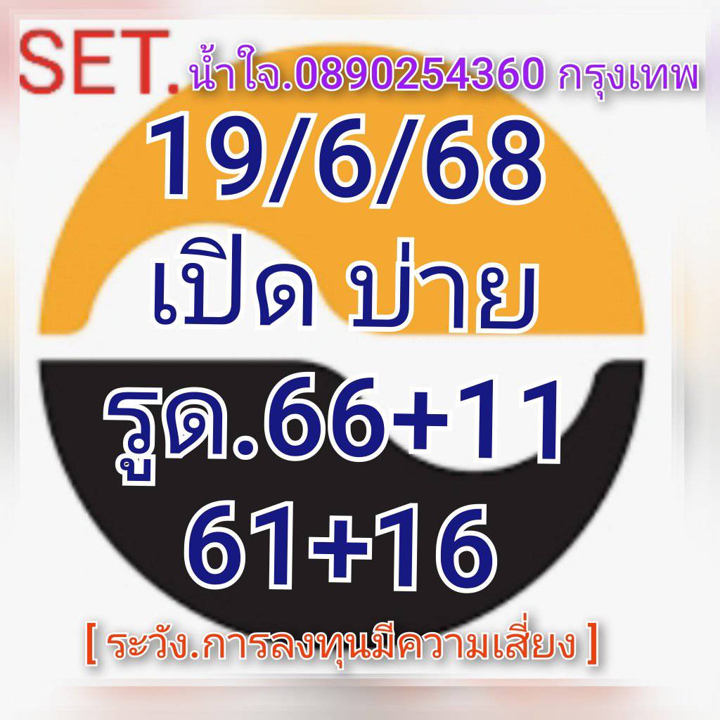 หวยหุ้น-19-6-68-8